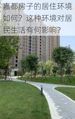 嘉都房子的居住环境如何？这种环境对居民生活有何影响？