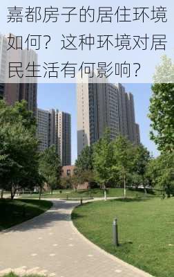 嘉都房子的居住环境如何？这种环境对居民生活有何影响？