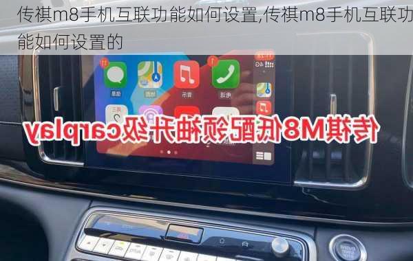 传祺m8手机互联功能如何设置,传祺m8手机互联功能如何设置的
