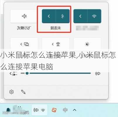 小米鼠标怎么连接苹果,小米鼠标怎么连接苹果电脑