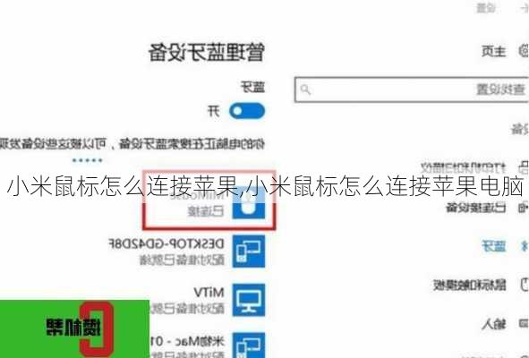 小米鼠标怎么连接苹果,小米鼠标怎么连接苹果电脑