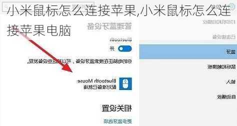 小米鼠标怎么连接苹果,小米鼠标怎么连接苹果电脑
