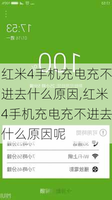 红米4手机充电充不进去什么原因,红米4手机充电充不进去什么原因呢