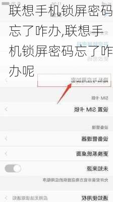 联想手机锁屏密码忘了咋办,联想手机锁屏密码忘了咋办呢