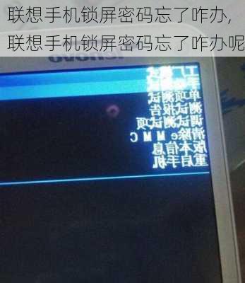 联想手机锁屏密码忘了咋办,联想手机锁屏密码忘了咋办呢