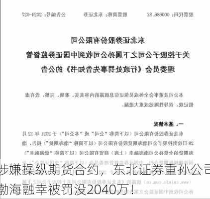 涉嫌操纵期货合约，东北证券重孙公司渤海融幸被罚没2040万！