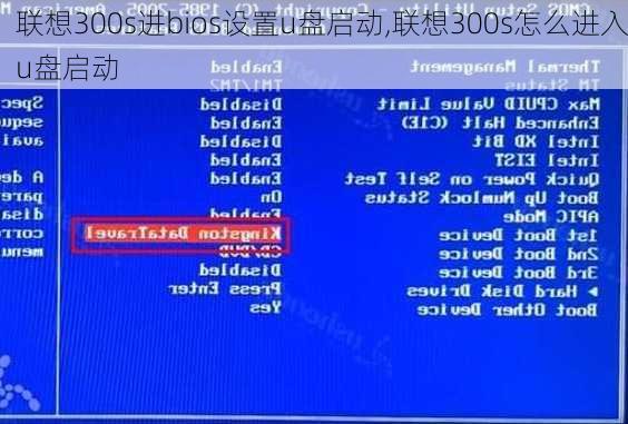 联想300s进bios设置u盘启动,联想300s怎么进入u盘启动