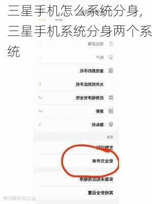 三星手机怎么系统分身,三星手机系统分身两个系统
