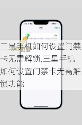 三星手机如何设置门禁卡无需解锁,三星手机如何设置门禁卡无需解锁功能