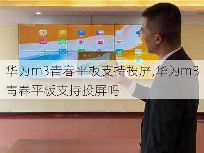 华为m3青春平板支持投屏,华为m3青春平板支持投屏吗