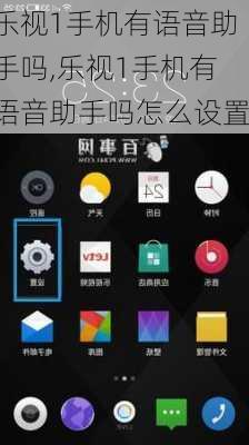 乐视1手机有语音助手吗,乐视1手机有语音助手吗怎么设置