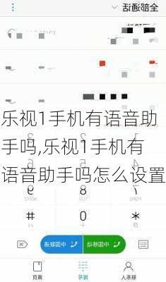 乐视1手机有语音助手吗,乐视1手机有语音助手吗怎么设置