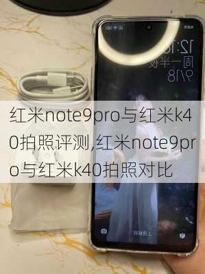 红米note9pro与红米k40拍照评测,红米note9pro与红米k40拍照对比