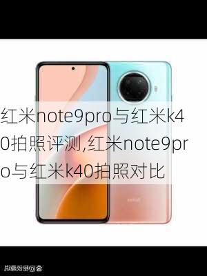 红米note9pro与红米k40拍照评测,红米note9pro与红米k40拍照对比