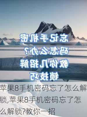 苹果8手机密码忘了怎么解锁,苹果8手机密码忘了怎么解锁?教你一招