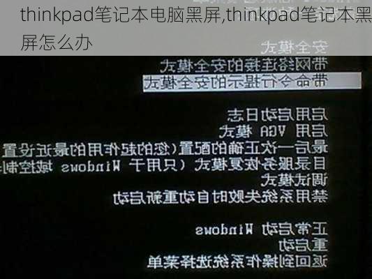 thinkpad笔记本电脑黑屏,thinkpad笔记本黑屏怎么办