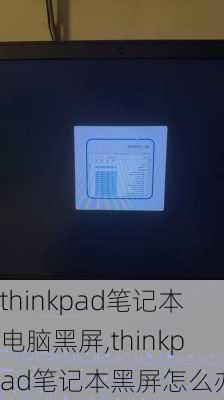 thinkpad笔记本电脑黑屏,thinkpad笔记本黑屏怎么办