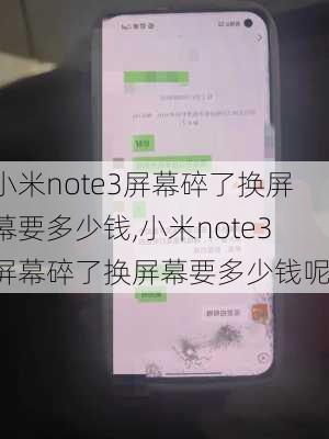 小米note3屏幕碎了换屏幕要多少钱,小米note3屏幕碎了换屏幕要多少钱呢