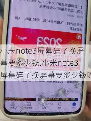 小米note3屏幕碎了换屏幕要多少钱,小米note3屏幕碎了换屏幕要多少钱呢