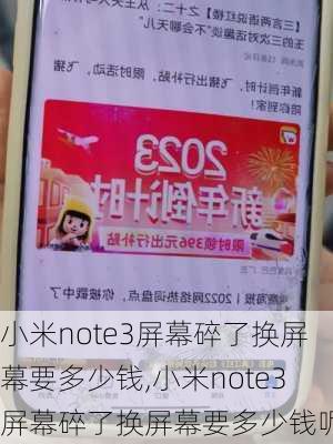 小米note3屏幕碎了换屏幕要多少钱,小米note3屏幕碎了换屏幕要多少钱呢