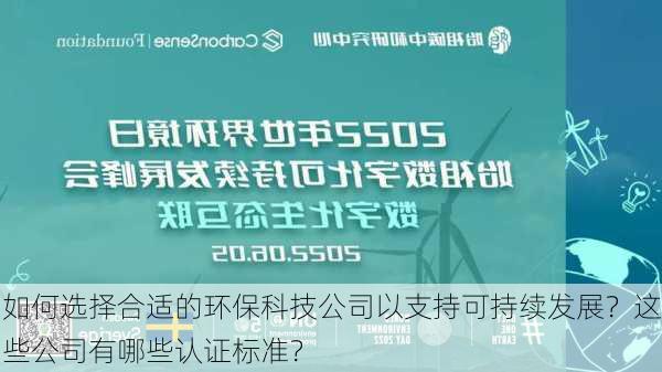 如何选择合适的环保科技公司以支持可持续发展？这些公司有哪些认证标准？