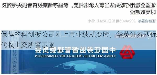 保荐的科创板公司刚上市业绩就变脸，华英证券两保代收上交所警示函