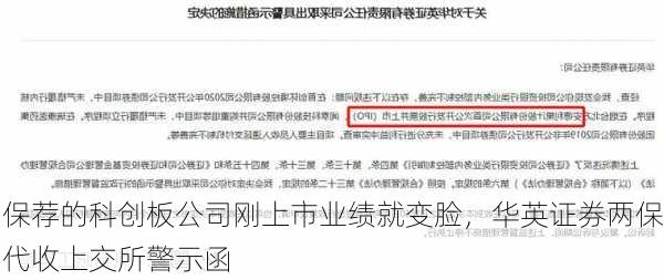 保荐的科创板公司刚上市业绩就变脸，华英证券两保代收上交所警示函