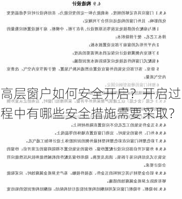 高层窗户如何安全开启？开启过程中有哪些安全措施需要采取？