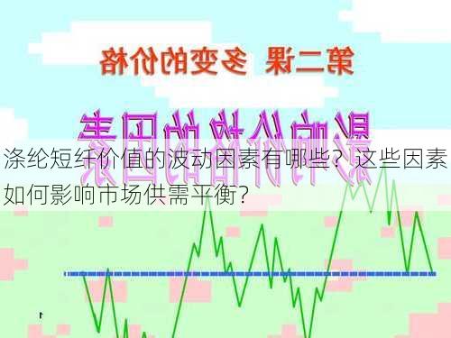 涤纶短纤价值的波动因素有哪些？这些因素如何影响市场供需平衡？