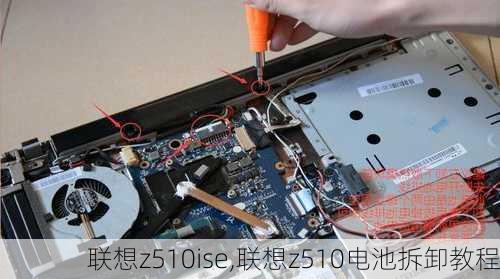 联想z510ise,联想z510电池拆卸教程