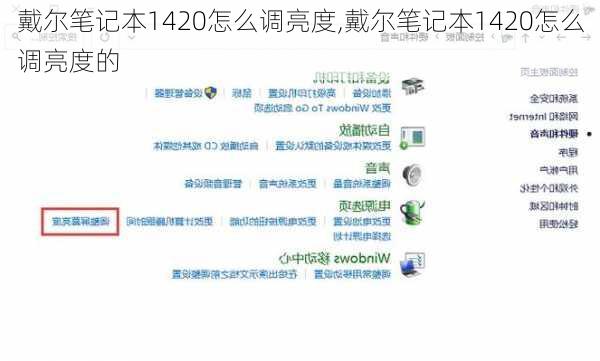 戴尔笔记本1420怎么调亮度,戴尔笔记本1420怎么调亮度的