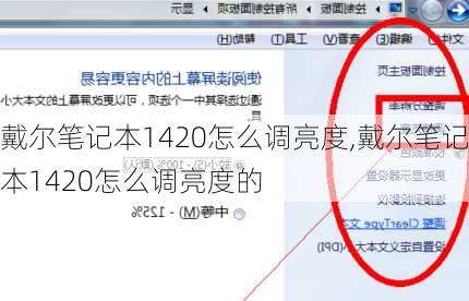 戴尔笔记本1420怎么调亮度,戴尔笔记本1420怎么调亮度的