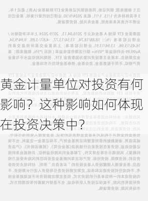 黄金计量单位对投资有何影响？这种影响如何体现在投资决策中？