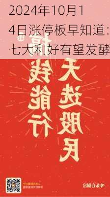 2024年10月14日涨停板早知道：七大利好有望发酵