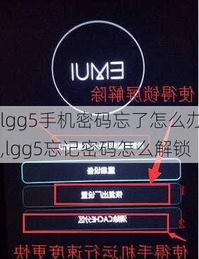 lgg5手机密码忘了怎么办,lgg5忘记密码怎么解锁