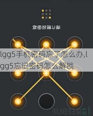 lgg5手机密码忘了怎么办,lgg5忘记密码怎么解锁