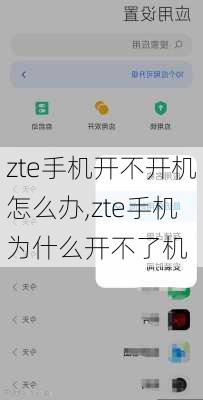 zte手机开不开机怎么办,zte手机为什么开不了机