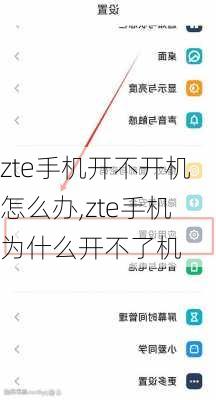 zte手机开不开机怎么办,zte手机为什么开不了机