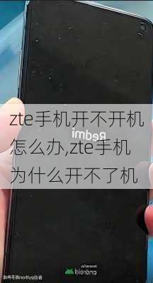 zte手机开不开机怎么办,zte手机为什么开不了机