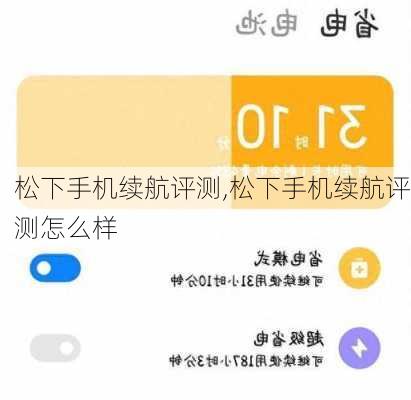 松下手机续航评测,松下手机续航评测怎么样