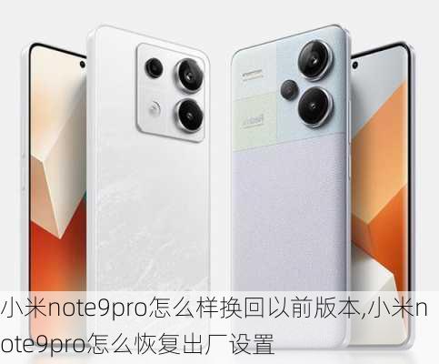 小米note9pro怎么样换回以前版本,小米note9pro怎么恢复出厂设置