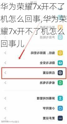 华为荣耀7x开不了机怎么回事,华为荣耀7x开不了机怎么回事儿