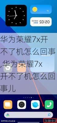 华为荣耀7x开不了机怎么回事,华为荣耀7x开不了机怎么回事儿