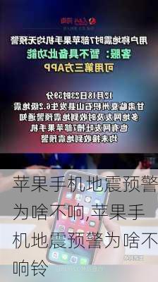 苹果手机地震预警为啥不响,苹果手机地震预警为啥不响铃