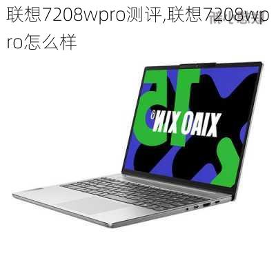 联想7208wpro测评,联想7208wpro怎么样