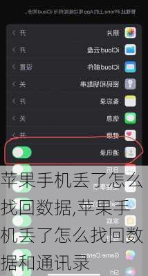 苹果手机丢了怎么找回数据,苹果手机丢了怎么找回数据和通讯录