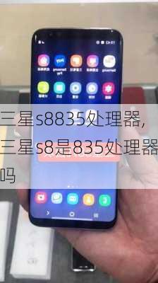 三星s8835处理器,三星s8是835处理器吗