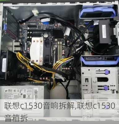 联想c1530音响拆解,联想c1530音箱拆