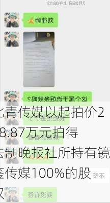 北青传媒以起拍价208.87万元拍得法制晚报社所持有镜鉴传媒100%的股权