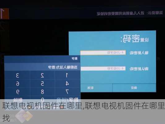 联想电视机固件在哪里,联想电视机固件在哪里找